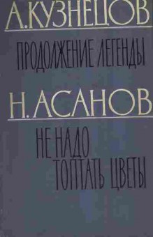 Книга Кузнецов А. Асанов Н. Продолжение легенды Не надо топтать цветы, 11-3897, Баград.рф